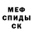 МЕФ mephedrone Eldor Kubayev
